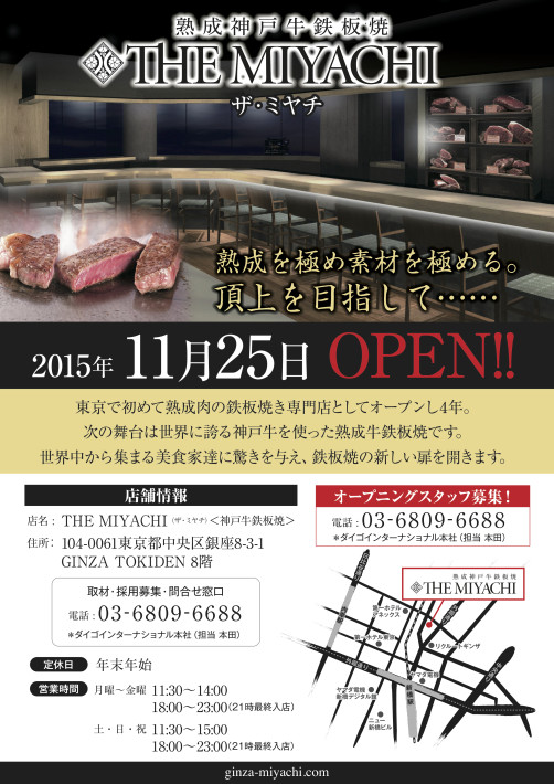 THE MIYACHIが11月25日、銀座にニューオープン！